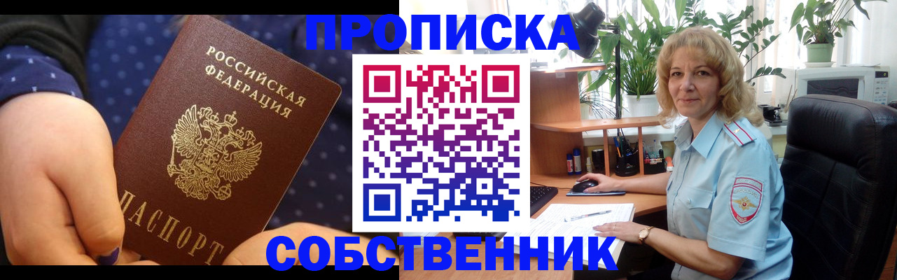 купить прописку в Омске